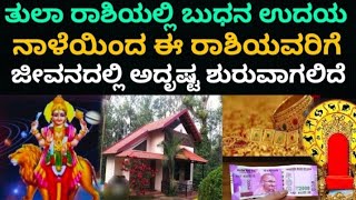 ನಾಳೆಯಿಂದ ಈ 3 ರಾಶಿಯವರಿಗೆ ಹಣದ ಹೊಳೆನೇ ಹರಿಯಲಿದೆ #koragajja #panjurli #bhavishya #horoscope #astrology