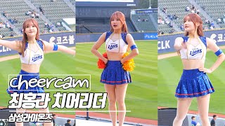 [치어리더 캠 | Cheers Cam] 최홍라 치어리더 Choi HongRa 삼성 라이온즈 블루팅커스 230614