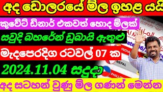 🔴 අද ඩොලරයේ ම්ල ඉහලටKuwait dinar rate today|currency rate|remittance|Saudi riyal rate  2024.11.04