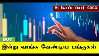 இன்று வாங்க வேண்டிய பங்குகள் | 21/9/2023 | Money Pechu | Retail Options | Stock Selection Tamil