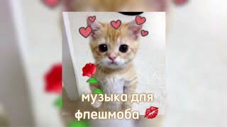 🌹 Музыка для флешмоба 🌹