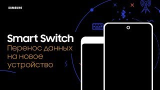 Smart Switch. Перенос данных на новое устройство