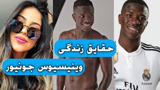 وینیسیوس جونیور | حقایق زندگی ستاره رئال مادرید| Vinicius jr lifestyle & Biography