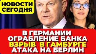 В Германии ограбление. Взрыв в Гамбурге. Атака  на Берлин. Новости сегодня