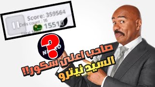 مين صاحب اعلى سكور عربي اجاريو ؟ والاجابه هي نيترو ❤️👋 احلى صفقه مونتاج الفيديو حريقه🔥✅