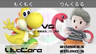 UltCore[WR3] もくもく(ヨッシー) VS りんくるる(リュカ)