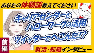 【就活体験談①】新卒向けのハローワークは結構良い話 / インターンシップは役立つ / 就活でツイッター見ると凹む〔就活・転職インタビュー#02〕