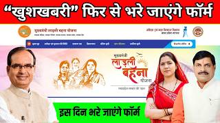 लाड़ली बहना योजना के नए आवेदन भरना  शुरू  || Ladli Behna Yojana 3.0 || Ladli behna Yojana New Update