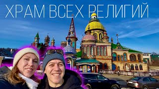 Вселенский Храм // Храм всех религий Казань // буддизм