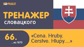 Тренажёр словацкого языка. Урок66.Cena. Čerstvé. Hrubý. Hlúpy. Dole.....