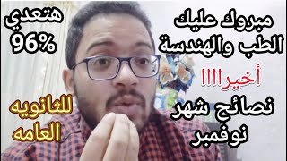 اسمع بسرعه  لو كنت ثانويه عامه هتخش طب وهندسه وتعدي 96% نصائح شهر نوفمبر الهامه جدا