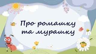 365 казок на ніч | Віталія Савченко «Про ромашку та мурашку»