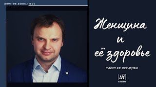 Женщина и её здоровье | Современная гинекология | Субботние посиделки