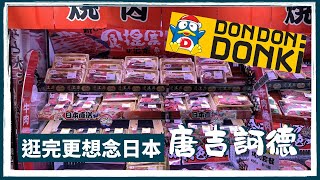 陳氏Vlog | 夜逛唐吉軻德台灣一號店！DON DON DONKI