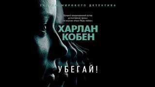 Кобен Харлан - "Убегай!". Аудиокниги. Современные детективы.