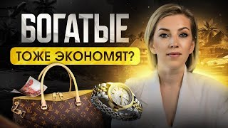 Разумные ПОКУПКИ богатых людей | КАК тратить деньги эффективно?