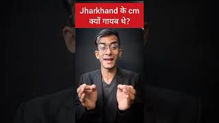 Jharkhand के CM क्यों गायब थे? #shorts #youtubeshorts