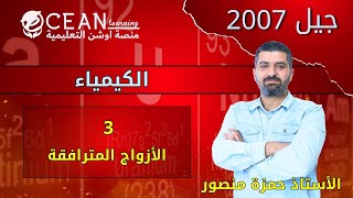 الأزواج المترافقة كيمياء الفرع العلمي الأستاذ حمزة منصور