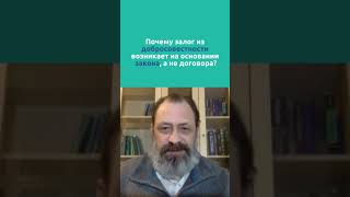 Почему залог из добросовестности возникает на основании закона, а не договора?