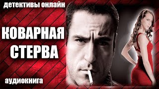 Коварная стерва Детектив аудиокнига