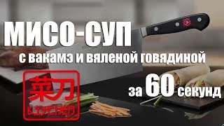 Быстрая кухня с #ЦайДао.  Мисо-суп с вакамэ и говядиной за 60 секунд