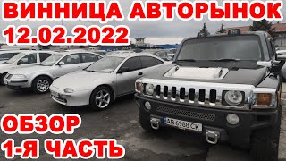 Полный обзор Винницкого авторынка за 12 февраля. 1-я часть