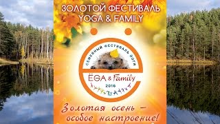 Золотой фестиваль Yoga & Family