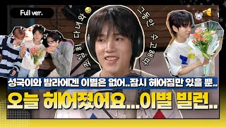 [Full ver.] 밤라의 영원한..시민.. 성국이 마지막 날..🥲😭 이별 빌런에 대하여... 나는 시민 w/VANNER 배너 혜성&성국