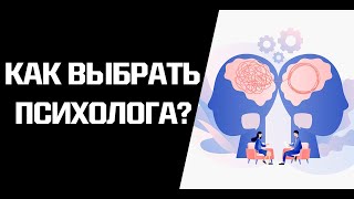 Как выбрать психолога? Разница между психологом и психотерапевтом