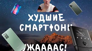 НЕ ДОСТИГШИЕ ОЛИМПА ХУДШИЕ СМАРТФОНЫ