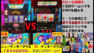 当たり過ぎ✋黒蜜イクナイ😰死闘🤢REG or ハマリでクソドリンク🤮ゲッターマウス180分出玉対決⚔オリゴ糖はアカン👿罰ゲームも用意😁パチスロ😎スロゲーセン【Butterfly】