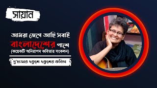 Du Hajar Ekushe Ekusher Kobita | SHAYAN