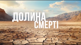 Долина смерті та поле для гольфу диявола