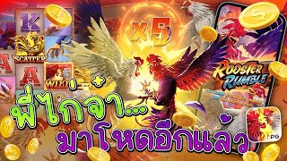 สล็อตpg สล็อตแตกง่าย : PG Rooster rumble ไก่ชน ชนกระจ่าย!!