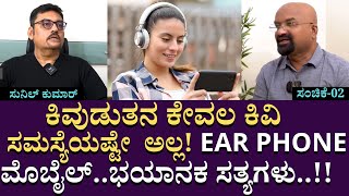 ಕಿವುಡುತನ ಕೇವಲ ಕಿವಿ ಸಮಸ್ಯೆಯಷ್ಟೇ  ಅಲ್ಲ..!! EAR PHONE..ಮೊಬೈಲ್..ಭಯಾನಕ ಸತ್ಯಗಳು..!!!| Sunil Kumar | Part 2