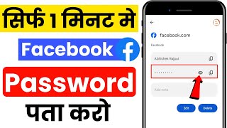 fb ka password kaise dekhe 2024 | fb ka password kaise pata kare | facebook ka password kaise dekhe