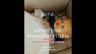 Аудиокнига "Беги. Мучители. Манипуляторы".20. Письма. Спасай, я влюбляюсь в камень