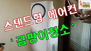 꼼꼼히 자세히~~스텐드형 에어컨청소