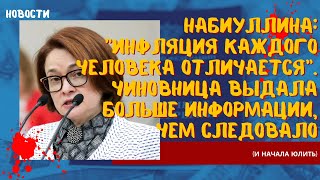 Набиуллина: Инфляция каждого человека отличается. Чиновница выдала больше информации, чем следовало