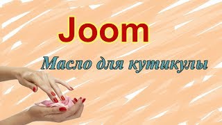 Масло для кутикулы | Joom