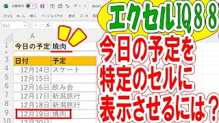 【エクセルIQ88】今日の予定を特定のセルに表示させるには？