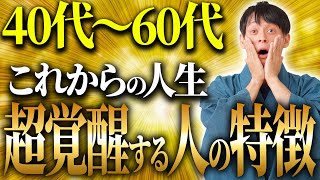 40代から金運溢れる人と金運下がり貧乏になる人の決定的な違いはコレです！【大器晩成】