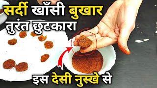 सर्दी🥶खाँसी बुखार🤒तुरंत ठीक करने का घरेलू नुस्खा😍/Cough Cold Fevar home remedies gharelu nuskha