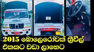 Mahindra Bolero 2015 for sale in Sri lanka | Wahana aduwata | ikman.lk | pat pat.lk | IKMAN SALES