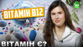 Вітамін В12. До Чого Призводить Дефіцит Вітаміну В 12? Як Правильно Харчуватись?