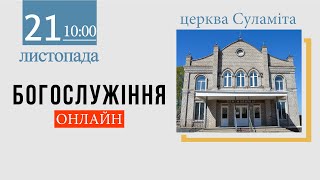 21.11.2021. Трансляція богослужіння. Церква «Суламіта» м. Кам'янське