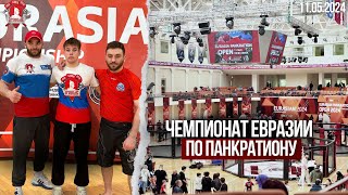 КУБОК ЕВРАЗИИ по ПАНКРАТИОНУ Eurasia Pankration Open Cup 2024 / клуб ЯРОПОЛК / 11.05.2024 г.