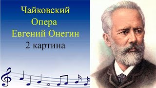 Чайковский. Опера Евгений Онегин