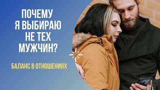 Почему я всё время выбираю не тех мужчин? Как найти баланс в отношениях?