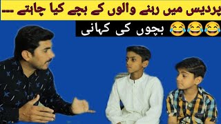 Pardes mein rahane walon ke bache ✓ پردیس میں رہنے والوں کے بچے کیا چاہتے ہیں #arshadjutt #viral